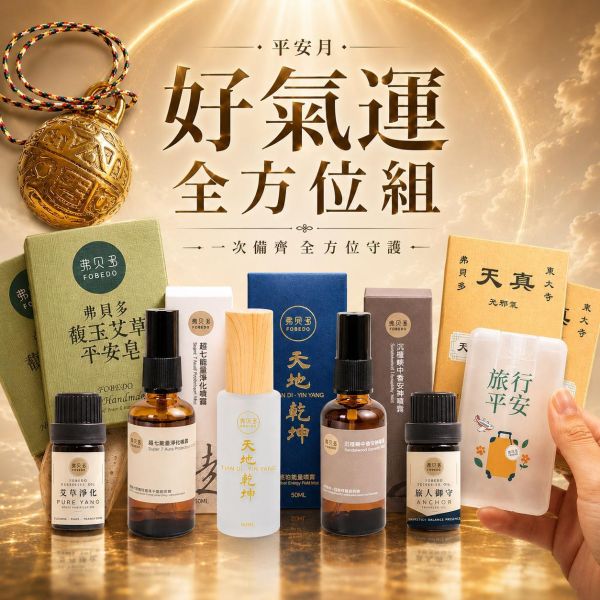 【好氣運全方位組】ALL STAR｜弗貝多三大核心一網打盡｜超值7款商品＋5個贈品 平安月,好氣運全方位組,午時水,午時水噴霧,艾草平安皂,複方精油,淨化,平安守護,添運,弗貝多