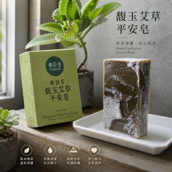 【弗貝多】馥玉艾草平安皂100g｜農曆七月年度限量款・端午午時水純陽能量入皂（實體門市限定販售 / 線上限量預購） 弗貝多,艾草平安皂,午時水手工皂,年度限量手工皂,實體店限定肥皂,除穢避邪能量,純陽能量淨化,身心平衡守護