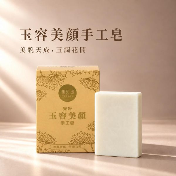 【玉容美顏手工皂】100g｜靈感源自慈禧玉容古方，為每日洗顏而製｜觀世音菩薩聖誕日特製皂 弗貝多,慈禧玉容散,玉容手工皂,冷製皂,72%橄欖油,馬賽皂,荷荷芭油,潔顏皂推薦,掃除暗沉,好氣運