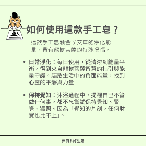 【弗貝多】龍樹菩薩聖誕日特殊節氣皂  l  馥玉艾草平安皂100g  l  融合佛菩薩祝福與淨化能量  l  淨化與智慧的守護  l  登入會員 享九折優惠  l  限量銷售錯過等明年 龍樹菩薩, 艾草手工皂, 能量守護, 心靈淨化, 佛教智慧, 慈悲能量, 限量手工皂, 佛菩薩祝福, 內在智慧, 精油皂