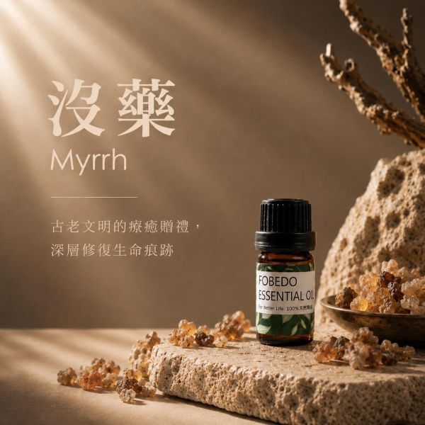 頂級沒藥 5ml｜Myrrh｜古老文明的療癒贈禮，深層修復生命痕跡 弗貝多,頂級沒藥精油,沒藥樹脂,橄欖科精油,古老文明,生命痕跡,深層修復,能量淨化,單方精油