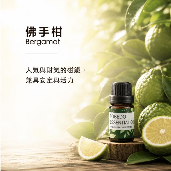 佛手柑 5ml｜Bergamot｜人氣與財氣的磁鐵，兼具安定與活力 佛手柑精油,天然精油,招財精油,人氣磁鐵,安撫焦慮,能量淨化,拒絕合成香精,引運,好氣運,弗貝多,FOBEDO