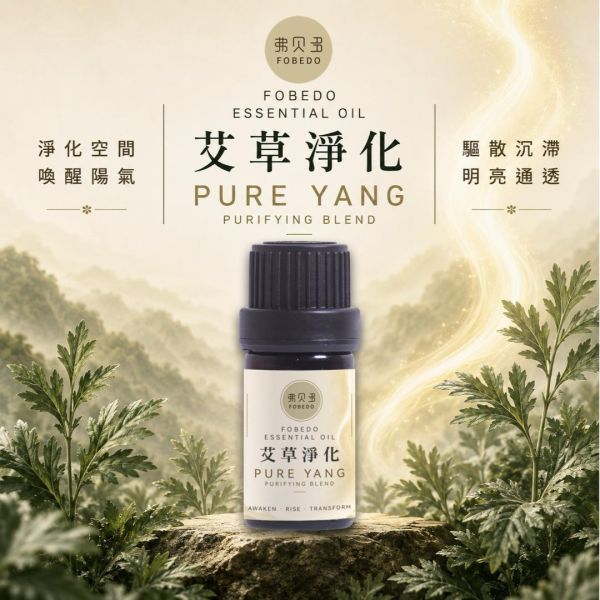 艾草淨化複方精油 5ml｜Pure Yang｜以淨化為核心設計的東方淨草複方精油｜驅邪避凶  農曆七月必備 艾草精油,淨化精油,艾草淨化,複方精油,空間淨化,空間擴香,驅邪避凶,純陽之氣,農曆七月,平安月