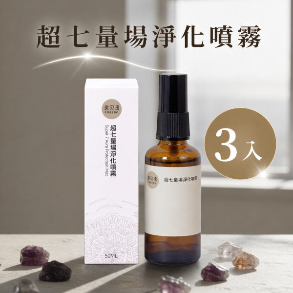【下班女子】弗貝多超七量場淨化噴霧 l 3入組 超七量場淨化噴霧,能量噴霧,水晶淨化,七脈輪平衡,超七水晶,能量提升,環境淨化,氣場淨化,能量保護,靜心噴霧,情感療癒,高頻水晶,能量循環,水晶保護罩,午時水淨化,身心靈淨化,靈性提升,能量場平衡
