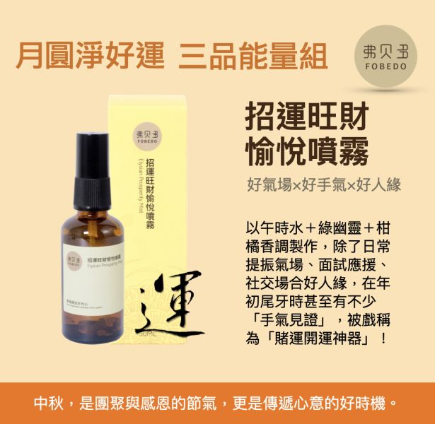 【弗貝多】月圓淨好運 三品能量組｜艾草淨化皂＋沉檀帳中香安神噴霧＋招運旺財愉悅噴霧｜從潔淨、守護到好運，一次打包，送給自己與重要的人｜ 大量訂購再享額外優惠  2025中秋禮盒首選 中秋禮盒推薦,中秋禮盒首選,企業送禮,中秋節送禮,團體訂購,客製禮盒,潔淨能量禮盒,弗貝多禮盒