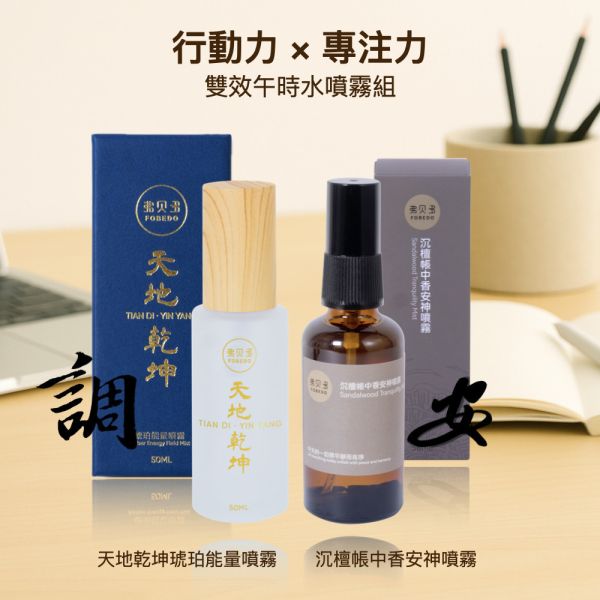 【弗貝多】天地乾坤琥珀能量噴霧*1＋沉檀帳中香安神噴霧*1｜專注 x 行動 雙效組｜適合需要穩定節奏的學生與上班族 弗貝多,午時水噴霧,雙效噴霧,行動力噴霧,專注力噴霧,氣場噴霧,學生專注噴霧,上班族提振精神,不拖延,提升專注力