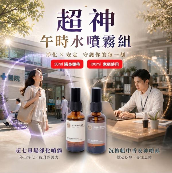 【超神午時水噴霧組】淨化 × 安神｜午時水雙效噴霧組 午時水,午時水噴霧,超神午時水噴霧,淨化噴霧,安神噴霧,超七量場淨化噴霧,沉檀帳中香安神噴霧,弗貝多,FOBEDO