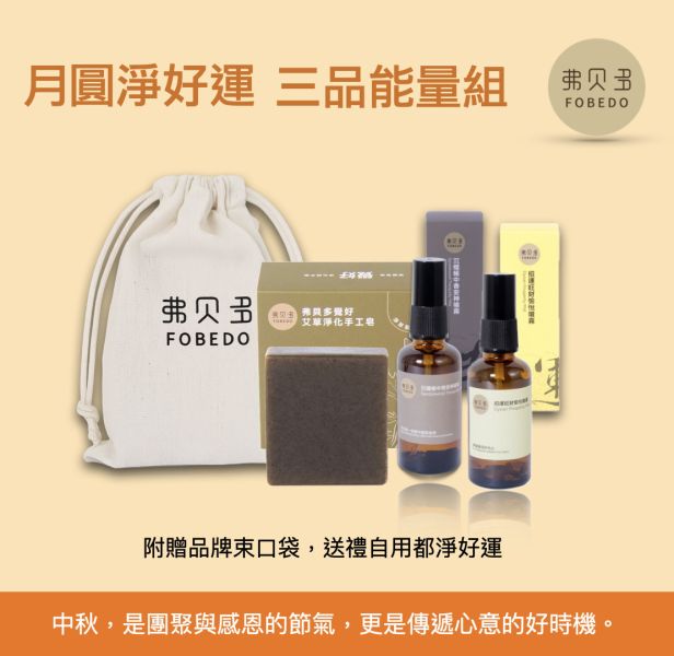 【弗貝多】月圓淨好運 三品能量組｜艾草淨化皂＋沉檀帳中香安神噴霧＋招運旺財愉悅噴霧｜從潔淨、守護到好運，一次打包，送給自己與重要的人｜ 大量訂購再享額外優惠  2025中秋禮盒首選 中秋禮盒推薦,中秋禮盒首選,企業送禮,中秋節送禮,團體訂購,客製禮盒,潔淨能量禮盒,弗貝多禮盒