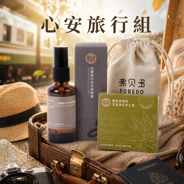 【下班女子 】弗貝多心安旅行組（含覺好艾草淨化手工皂、沈檀帳中香安神噴霧、平安束口袋） 