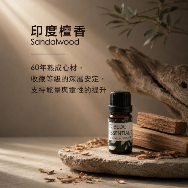印度60年檀香 5ml｜Sandalwood｜收藏等級的深層安定，支持能量與靈性的提升 弗貝多,印度檀香精油,β-檀香醇,老山檀香,收藏級精油,天然精油,能量淨化,深層安定,除穢,沉穩收斂