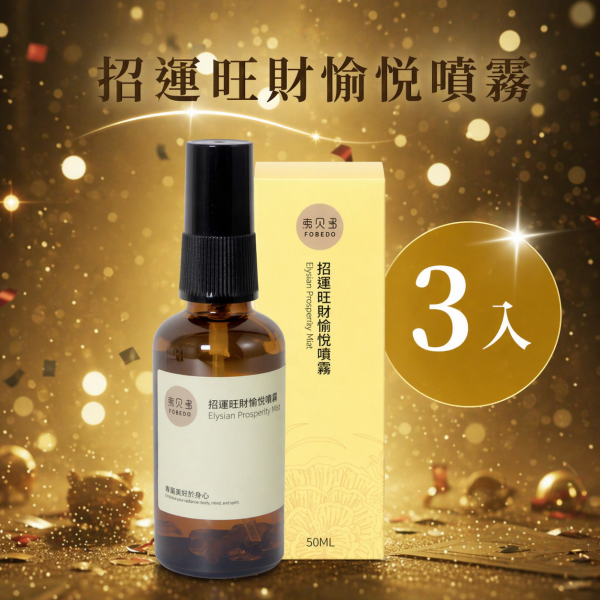 【下班女子 】弗貝多招運旺財愉悅噴霧  l 3入組 招運旺財噴霧, 綠幽靈水晶, 午時水, 招財能量, 提升財運, 增強磁場, 自信提升, 事業運, 開運噴霧, 豐盛生活, 黃財神節氣