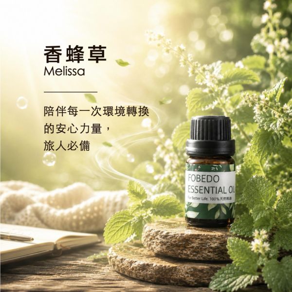 有機香蜂草 5ml｜Melissa｜陪伴每一次環境轉換的安心力量，旅人必備 弗貝多,有機香蜂草精油,對抗不安,幫助入睡,旅行必備精油,天然精油,舒緩焦慮,能量平衡,除穢,好氣運