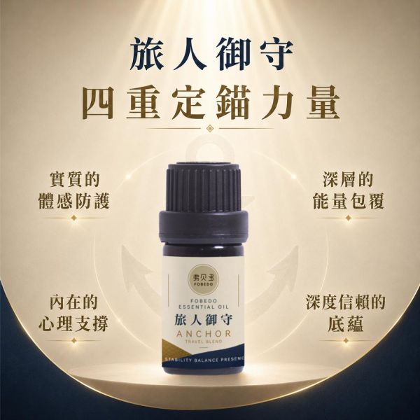 旅人御守複方精油 5ml｜Travel Blend｜適合長途交通、陌生環境與飯店住宿使用｜溫暖木質香氣打造旅行中的熟悉感與安定感 旅人御守複方精油,旅行精油,出國旅遊必備,日本自由行,商務差旅,長途飛行,旅行香氛,隨身精油,旅途定錨,弗貝多