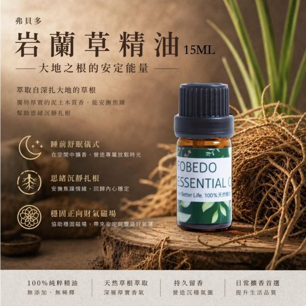 岩蘭草精油  15ml｜大地之根的安定能量 弗貝多,岩蘭草精油,單方精油,木質調精油,擴香精油,舒緩壓力,冥想靜心,招財精油
