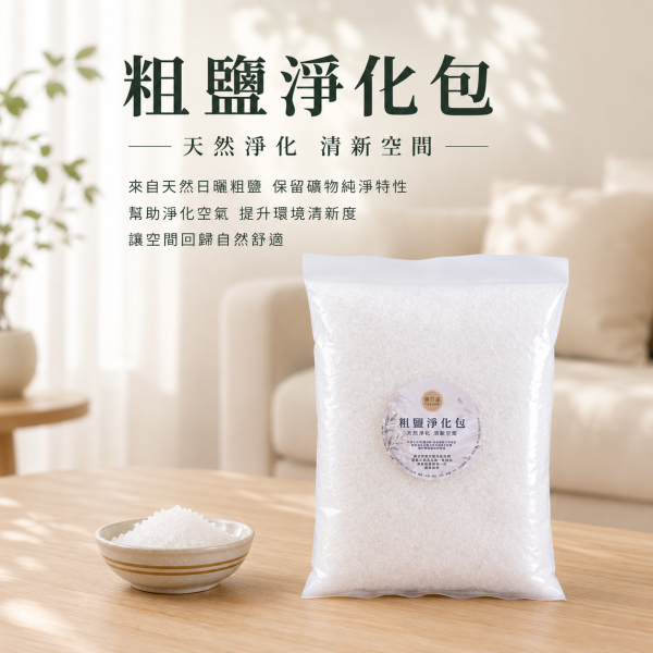粗鹽淨化包 粗鹽淨化包,天然海鹽,空間淨化,環境淨化,能量淨化,居家淨化,玄關淨化,客廳淨化,辦公室淨化,招財開運,好氣場,空間調理,除穢淨化,天然淨化包,淨化空氣,提升能量,定期淨化,居家好氣運