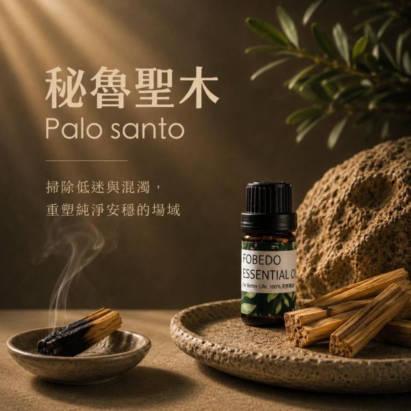 秘魯聖木 10ml｜Palo santo｜掃除低迷與混濁，重塑純淨安穩的場域 弗貝多,秘魯聖木精油,Palo Santo,天然精油,能量淨化,空間除穢,神聖之木,掃除雜訊,能量平衡,好氣運