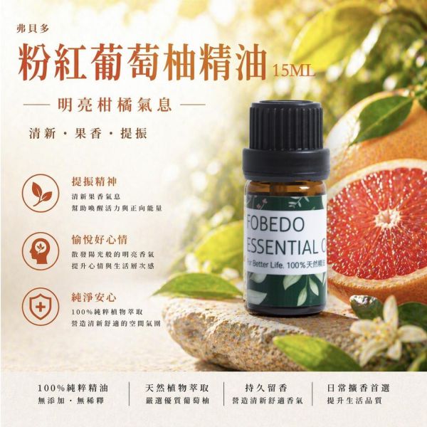 粉紅葡萄柚精油 15ml｜陽光的讚禮，喚醒喜悅的純真 弗貝多,粉紅葡萄柚精油,柑橘調精油,舒緩系精油,單方精油,擴香精油,提振精神