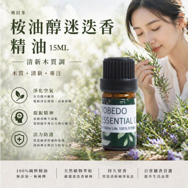 有機桉油醇迷迭香精油  15ml｜記憶的朝露，喚醒靈魂的清明 弗貝多,桉油醇迷迭香精油,木質調精油,淨化系精油,單方精油,擴香精油,思緒清晰