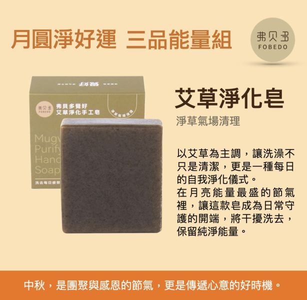 【弗貝多】月圓淨好運 三品能量組｜艾草淨化皂＋沉檀帳中香安神噴霧＋招運旺財愉悅噴霧｜從潔淨、守護到好運，一次打包，送給自己與重要的人｜ 大量訂購再享額外優惠  2025中秋禮盒首選 中秋禮盒推薦,中秋禮盒首選,企業送禮,中秋節送禮,團體訂購,客製禮盒,潔淨能量禮盒,弗貝多禮盒