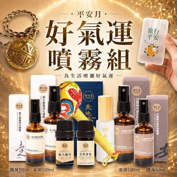 【好氣運噴霧組】超值7款商品＋5個贈品｜專為沒有使用手工皂的族群 平安月,好氣運噴霧組,午時水噴霧,淨化噴霧,安神噴霧,琥珀能量噴霧,艾草淨化精油,旅人御守精油,平安守護,弗貝多
