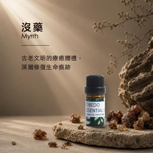 頂級沒藥 5ml｜Myrrh｜古老文明的療癒贈禮，深層修復生命痕跡 弗貝多,頂級沒藥精油,沒藥樹脂,橄欖科精油,古老文明,生命痕跡,深層修復,能量淨化,單方精油