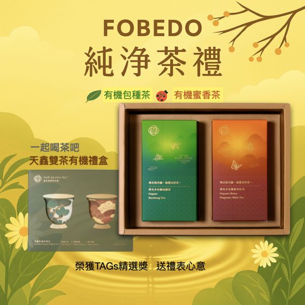 【弗貝多】天鑫雙茶有機禮盒｜榮獲TAGs精選獎・送禮表心意・永續報告書推薦品項 有機茶禮盒,企業送禮推薦,包種茶,蜜香紅茶,永續禮盒,無添加茶葉,健康茶禮,有機雙茶,茶葉禮盒推薦,弗貝多茶禮