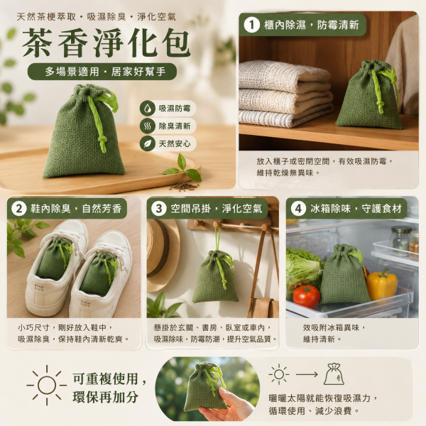【弗貝多】茶香淨化包 | 天然除濕・除臭 ( 一袋2入 ) 自然茶香,除濕,空間淨化,重複利用,鞋櫃使用,空氣淨化,茶葉,茶梗,環保,台灣茶葉,有機茶,太陽,除臭