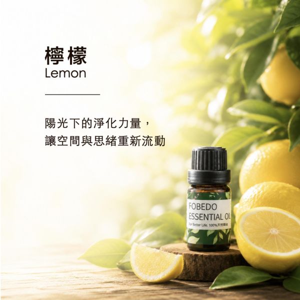 檸檬 10ml｜Lemon｜陽光下的淨化力量，讓空間與思緒重新流動 弗貝多,檸檬精油,冷壓精油,大掃除,旅行必備,淨化力量,思緒流動,能量淨化,單方精油