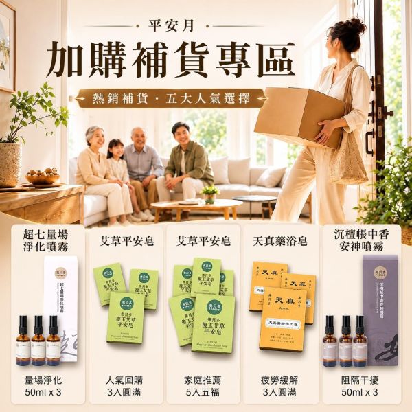 【加購・補貨專區】農曆七月加購補貨組｜艾草平安皂、天真藥浴皂、超七噴霧、安神噴霧 農曆七月,驅邪除穢,艾草平安皂,午時水噴霧,午時水,除穢噴霧,平安皂,艾草皂,加購補貨,弗貝多