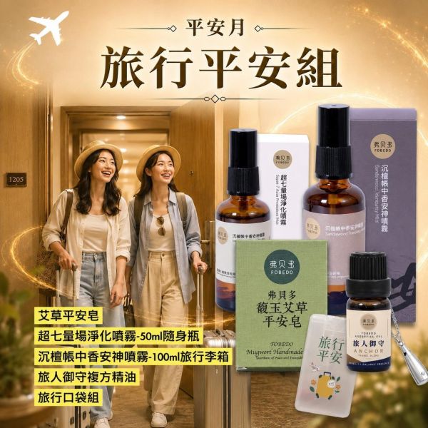 【旅行平安組】艾草平安皂100g + 超七量場淨化噴霧 50ml + 沉檀帳中香安神噴霧100ml + 旅人御守複方精油 5ml（贈送：鈦鋼精油項鍊）｜出國要帶什麼？旅行必備用品一次準備好 旅行必備用品,出國要帶什麼,旅行用品推薦,旅行清單,出國必備,旅遊必備,旅行隨身用品,午時水噴霧,平安袋,弗貝多