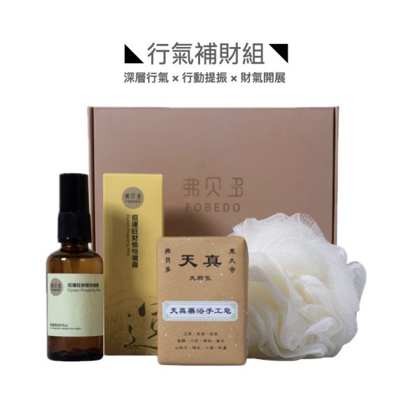 【弗貝多】行氣補財組｜天真藥浴皂＋招運旺財愉悅午時水噴霧＋泡沫沐浴球｜通暢氣流，提升行動力與人緣財脈，讓能量動起來、運勢流起來 補財能量組,偏財運提升,財庫補氣,天真藥浴皂,旺財愉悅噴霧,能量轉運,補財庫,招財能量,補氣補運,弗貝多
