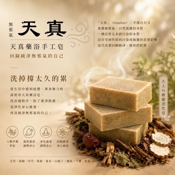 【弗貝多】天真藥浴手工皂100g｜日本東大寺天真配方改良・午時水製作｜如同親臨寺廟參拜後的能量淨化感 東大寺天真配方,天真手工皂,日本東大寺,弗貝多,午時水手工皂,為大人設計的肥皂,日常能量大掃除,草本研磨微粉,寺廟參拜淨化體驗,身心平衡歸零
