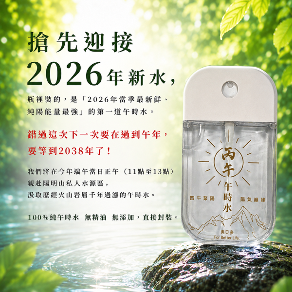 2026 端午限定極陽新水 | 一年僅此一次 | 50ml 限定瓶（全數預購完畢） 午時水,丙午年午時水,極陽新水,端午午時水,開運午時水,淨化噴霧,能量淨化,端午開運商品