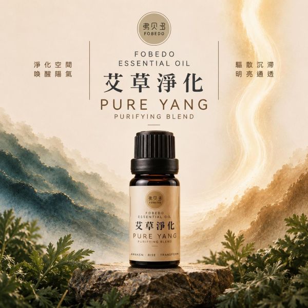艾草淨化複方精油 5ml｜Pure Yang｜從喚醒，到揚升，再到轉化，重新感受純陽之氣所帶來的潔淨與明亮｜驅邪避凶  農曆七月必備 艾草精油,淨化精油,艾草淨化,複方精油,空間淨化,空間擴香,驅邪避凶,純陽之氣,農曆七月,平安月