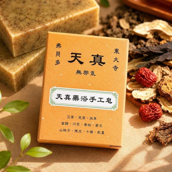 【弗貝多】天真藥浴手工皂100g｜日本東大寺天真配方改良・午時水製作｜如同親臨寺廟參拜後的能量淨化感 東大寺天真配方,天真手工皂,日本東大寺,弗貝多,午時水手工皂,為大人設計的肥皂,日常能量大掃除,草本研磨微粉,寺廟參拜淨化體驗,身心平衡歸零
