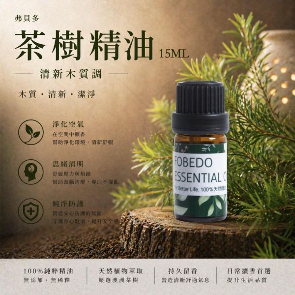 有機茶樹精油 15ml｜純淨的防護，大自然的隱形護盾 弗貝多,茶樹精油,木質調精油,淨化系精油,單方精油,擴香精油,思緒清明