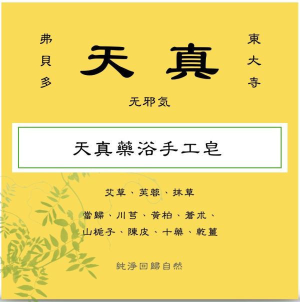 【弗貝多】燃燈古佛聖誕日特殊節氣皂 l 天真藥浴手工皂100g  l  取樣自日本東大寺的「天真」泡澡湯劑  l  漢方與午時水入皂  l  祛除穢氣，消除身心疲勞，能量潔淨 弗貝多天真藥浴手工皂, 日本東大寺天真藥湯, 天然中藥材, 淨化體驗, 無邪氣, 回歸純淨, 手工皂, 風濕舒緩, 釋放疲勞, 自然療癒, 香氣皂, 身心平衡, 有機產品, 健康護膚, 燃燈佛聖誕日, 聖誕禮物