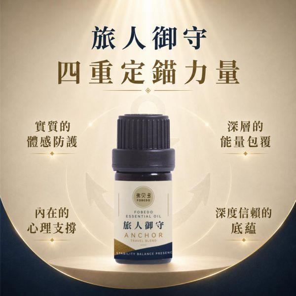 【旅人御守複方精油】5ml（贈送：鈦鋼精油項鍊｜適合長途交通、陌生環境與飯店住宿使用｜花梨木為核心，溫暖沉穩的木質辛香調 旅人御守複方精油,旅行精油,出國旅遊必備,日本自由行,商務差旅,長途飛行,旅行香氛,隨身精油,旅途定錨,弗貝多
