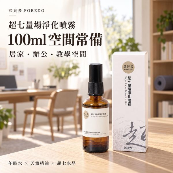【超七量場淨化噴霧】100ml｜家庭常備瓶｜居家淨化噴霧推薦 居家淨化,超七量場淨化噴霧,淨化噴霧,100%午時水,居家噴霧,家庭淨化,空間淨化,午時水噴霧,弗貝多,FOBEDO