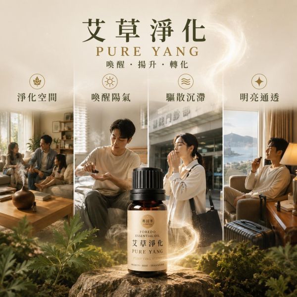艾草淨化複方精油 5ml｜Pure Yang｜從喚醒，到揚升，再到轉化，重新感受純陽之氣所帶來的潔淨與明亮｜驅邪避凶  農曆七月必備 艾草精油,淨化精油,艾草淨化,複方精油,空間淨化,空間擴香,驅邪避凶,純陽之氣,農曆七月,平安月