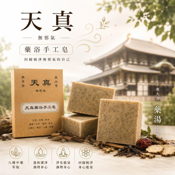 【弗貝多】天真藥浴手工皂100g｜日本東大寺天真配方改良・午時水製作｜如同親臨寺廟參拜後的能量淨化感 東大寺天真配方,天真手工皂,日本東大寺,弗貝多,午時水手工皂,為大人設計的肥皂,日常能量大掃除,草本研磨微粉,寺廟參拜淨化體驗,身心平衡歸零