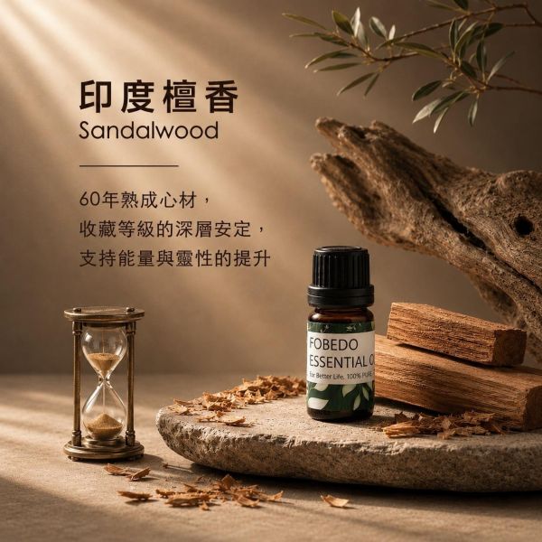 印度60年檀香 5ml｜Sandalwood｜收藏等級的深層安定，支持能量與靈性的提升 弗貝多,印度檀香精油,β-檀香醇,老山檀香,收藏級精油,天然精油,能量淨化,深層安定,除穢,沉穩收斂