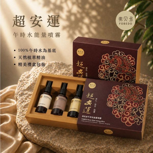 【弗貝多】超安運午時水能量噴霧禮盒 l 迎接新年度能量節奏所設計的完整版本 弗貝多,超安運,午時水,能量噴霧,磁場淨化,帳中香,招財噴霧,開運禮盒,超七,沉檀