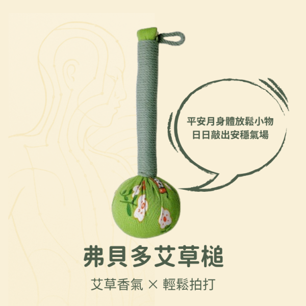 【弗貝多】淨化艾草槌｜安心敲打、潔淨除穢｜命定隨機出貨 恕無法挑色 艾草槌,氣場淨化,淨化處理,不帶雜氣,敲打疲勞,弗貝多,除穢小物,潔淨能量,艾草商品,儀式感生活