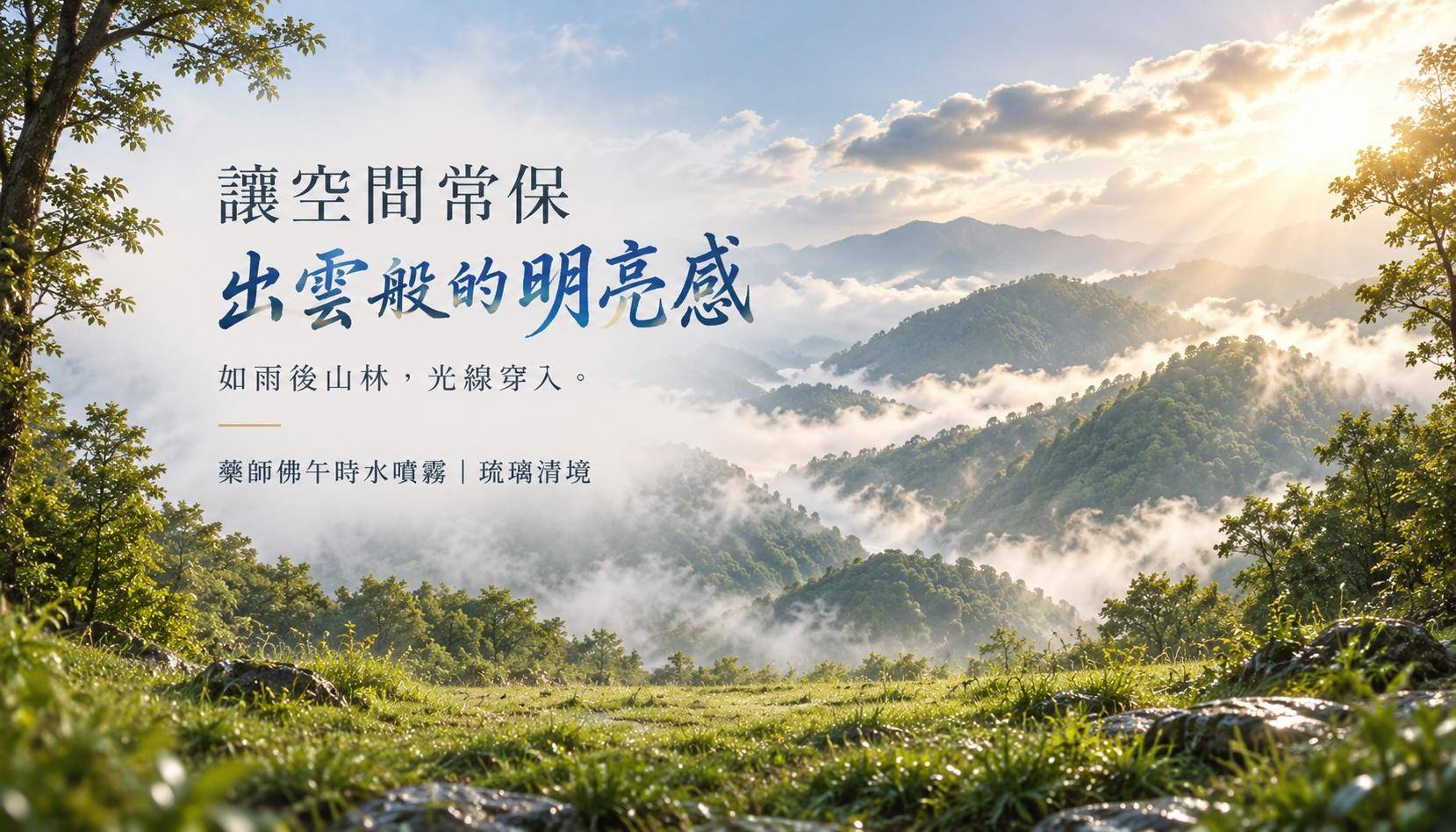 藥師佛噴霧出雲般的明亮感
