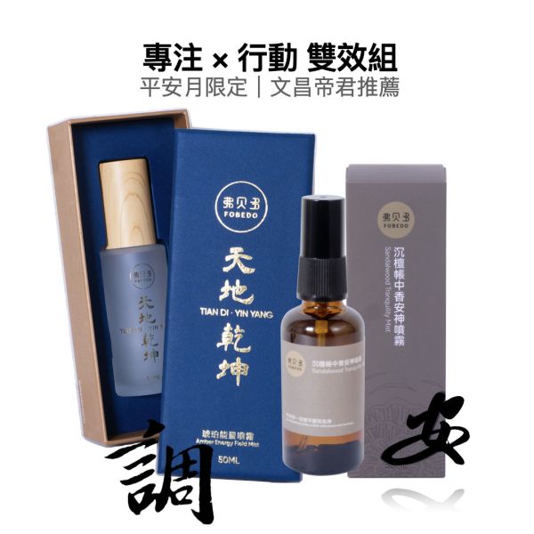 【弗貝多】天地乾坤琥珀能量噴霧*1＋沉檀帳中香安神噴霧*1｜專注 x 行動 雙效組｜平安月限定・能量加倍・文昌帝君推薦 弗貝多,平安月,琥珀能量噴霧,安神噴霧,文昌帝君推薦,午時水噴霧,專注行動,淨化除穢,農曆七月能量,能量加倍