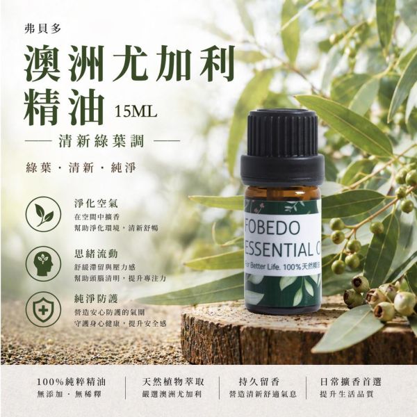澳洲尤加利精油 15ml｜開闊的呼吸，重獲新生的清風 弗貝多,澳洲尤加利精油,綠葉調精油,淨化系精油,單方精油,擴香精油,思緒流動