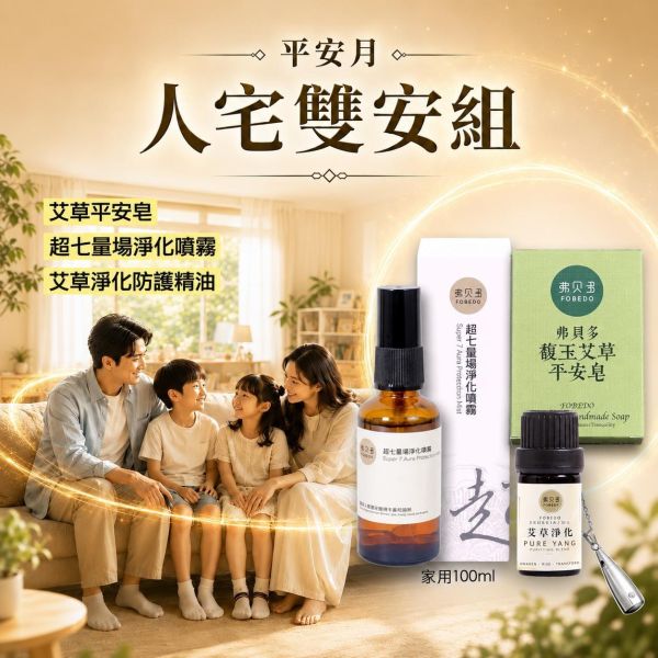 【人宅雙安組】艾草平安皂100g + 超七量場淨化噴霧100ml + 艾草淨化防護複方精油5ml（贈送：鈦鋼精油項鍊）｜弗貝多三大淨化核心商品一應俱全_趨吉避凶 農曆七月,淨宅,居家淨化,淨化空間,午時水,午時水噴霧,艾草平安皂,艾草淨化複方精油,弗貝多,FOBEDO