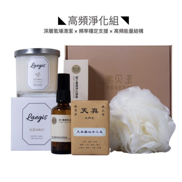 【弗貝多】高頻淨化組｜天真藥浴皂＋超七量場淨化午時水噴霧＋傲地沉檀香氛蠟燭＋泡沫沐浴球｜全方位高頻調理，洗去雜質、提升振動、安定深層，營造穩而不滯的能量環境 高頻淨化組,氣場清潔,能量調理,七脈輪噴霧,沉檀香氛蠟燭,天真藥浴皂,頻率穩定,療癒師推薦,空間穩場,弗貝多