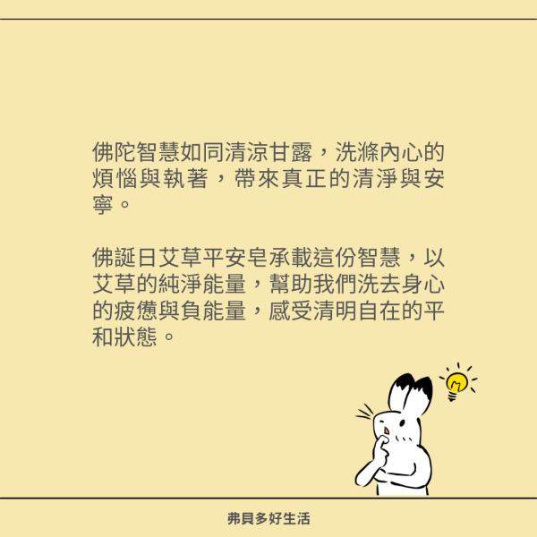 【弗貝多】釋迦牟尼佛聖誕日特殊節氣皂  l  馥玉艾草平安皂100g  l  融合佛菩薩祝福與淨化能量  l  洗滌內心的煩惱與執著，帶來真正的清淨與安寧 佛誕日,艾草平安皂,釋迦牟尼佛,能量皂,淨化身心,佛誕日皂,佛教儀式皂,智慧祝福,艾草能量,清淨安寧